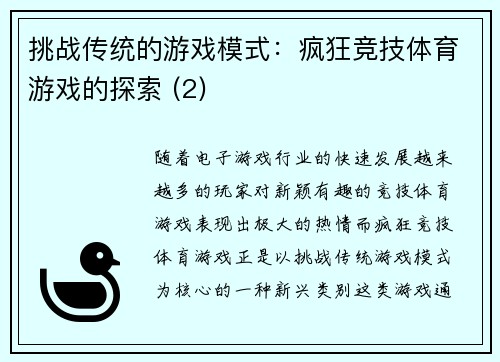 挑战传统的游戏模式：疯狂竞技体育游戏的探索 (2)