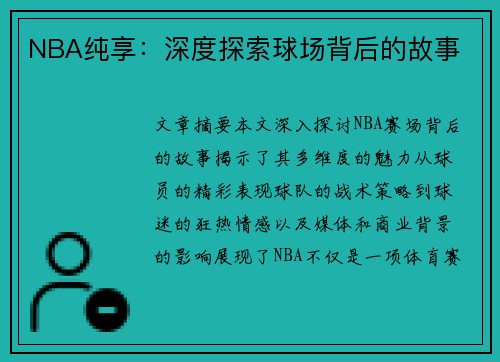NBA纯享：深度探索球场背后的故事