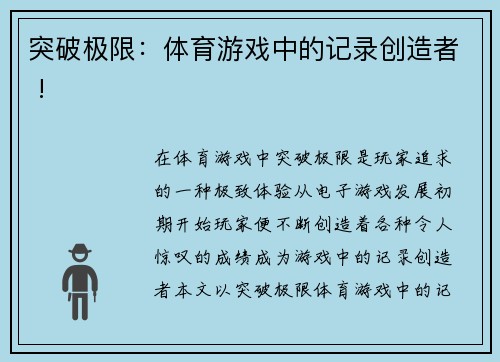 突破极限：体育游戏中的记录创造者 !